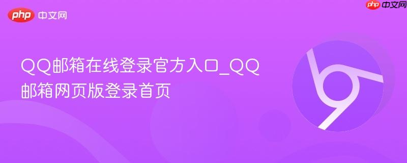 QQ邮箱在线登录官方入口_QQ邮箱网页版登录首页