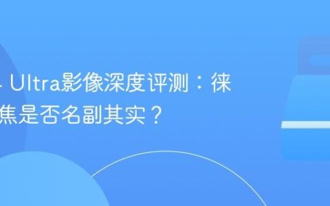 小米14 Ultra影像深度评测：徕卡双长焦是否名副其实？
