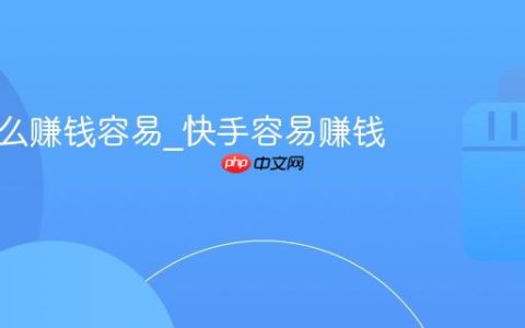 快手怎么赚钱容易_快手容易赚钱的步骤