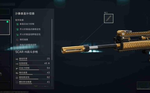 《三角洲行动》SCAR—H大口径突击步枪改装方案