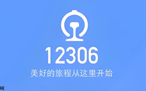 铁路12306抢票时间攻略 铁路12306整点放票规律详解