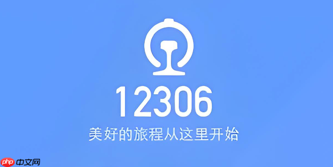 铁路12306抢票时间攻略 铁路12306整点放票规律详解
