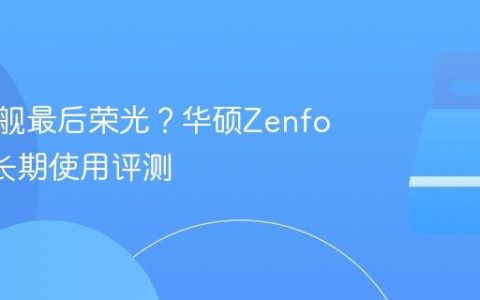 小屏旗舰最后荣光？华硕Zenfone 10长期使用评测