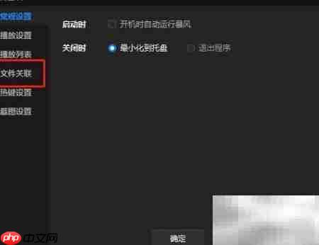 暴风影音关联ASX文件设置