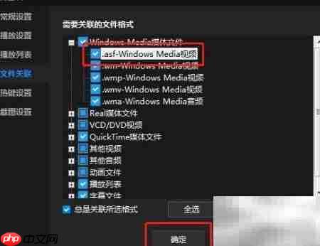 暴风影音关联ASX文件设置