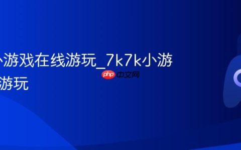 7k7k小游戏在线游玩_7k7k小游戏马上游玩