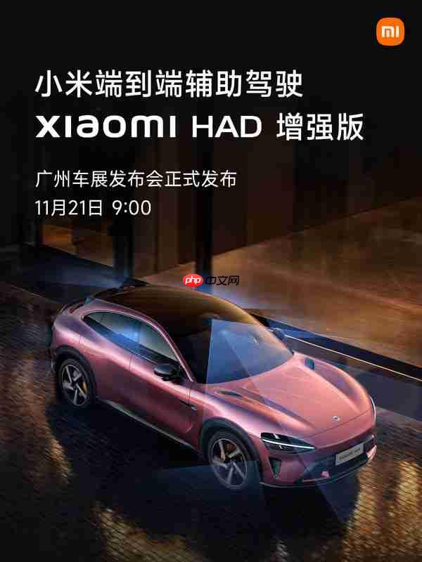 小米将发布端到端辅助驾驶增强版 本月广州车展见!