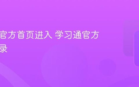 学习通官方首页进入 学习通官方首页登录