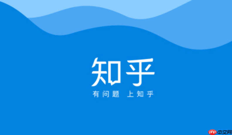 知乎网页版官方登录 知乎官方网站账号中心