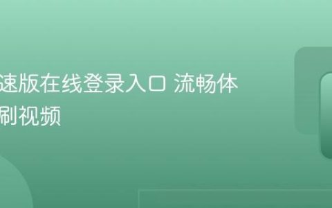 快手极速版在线登录入口 流畅体验极速刷视频