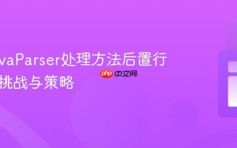 使用JavaParser处理方法后置行注释的挑战与策略