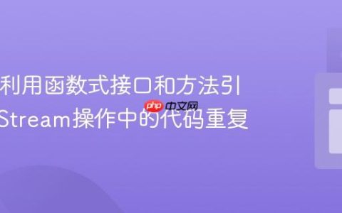 Java中利用函数式接口和方法引用消除Stream操作中的代码重复