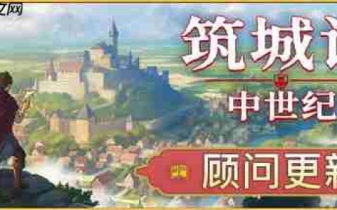 《筑城记：中世纪》2026年1月正式推出 好评城市建造