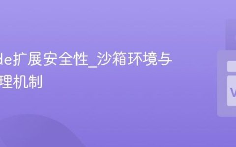 VSCode扩展安全性_沙箱环境与权限管理机制
