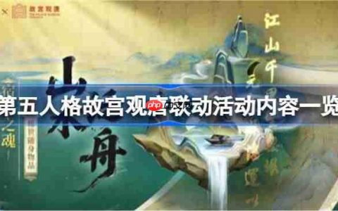 第五人格故宫观唐联动活动有哪些-第五人格故宫观唐联动活动内容一览
