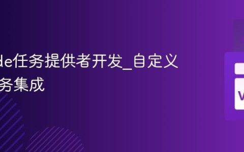 VSCode任务提供者开发_自定义构建任务集成