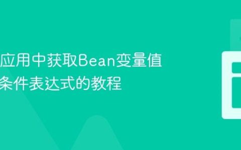 Spring应用中获取Bean变量值并用于条件表达式的教程