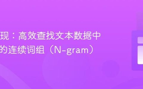 Java实现：高效查找文本数据中最常见的连续词组（N-gram）