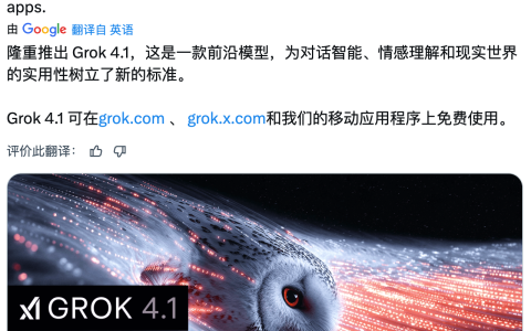 xAI 发布最新模型 Grok 4.1：更少幻觉、更准事实、更强风格控制