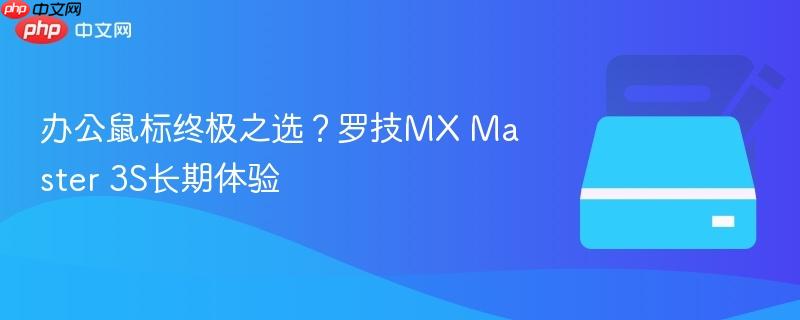 办公鼠标终极之选?罗技mx master 3s长期体验