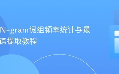 Java中N-gram词组频率统计与最常见短语提取教程