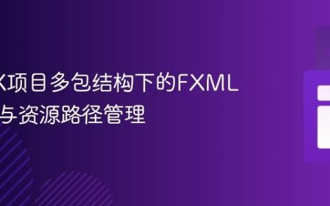 JavaFX项目多包结构下的FXML控制器与资源路径管理