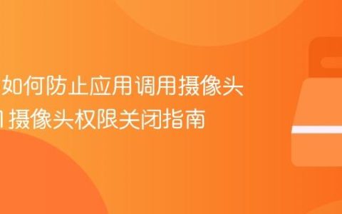 Win11如何防止应用调用摄像头_win11摄像头权限关闭指南