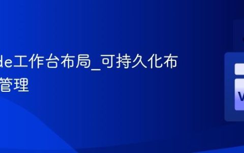 VSCode工作台布局_可持久化布局状态管理