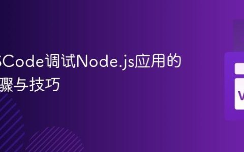 使用VSCode调试Node.js应用的详细步骤与技巧