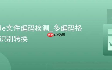 VSCode文件编码检测_多编码格式自动识别转换