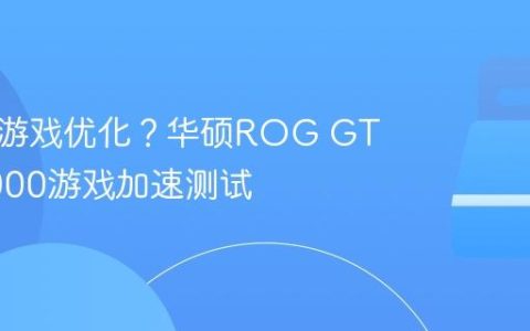 路由器游戏优化？华硕ROG GT-AX6000游戏加速测试