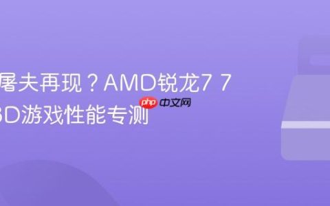 性价比屠夫再现？AMD锐龙7 7800X3D游戏性能专测