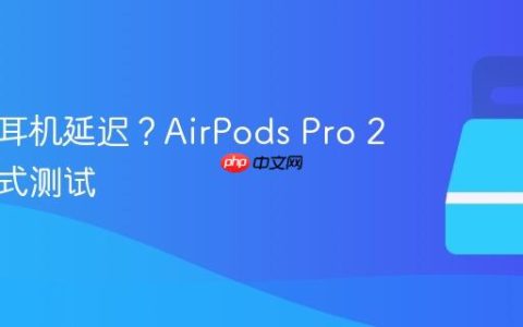 真无线耳机延迟？AirPods Pro 2游戏模式测试