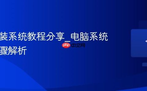 电脑重装系统教程分享_电脑系统重装步骤解析