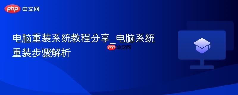 电脑重装系统教程分享_电脑系统重装步骤解析