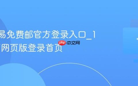 163网易免费邮官方登录入口_163邮箱网页版登录首页