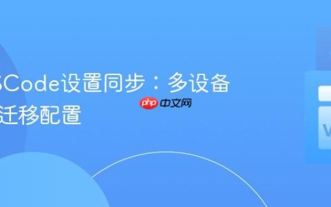 精通VSCode设置同步：多设备间无缝迁移配置