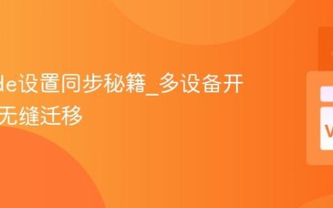 VSCode设置同步秘籍_多设备开发环境无缝迁移