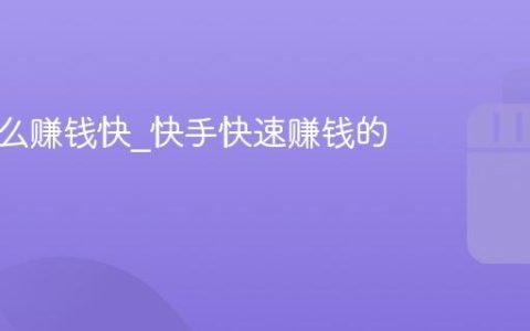 快手怎么赚钱快_快手快速赚钱的方式