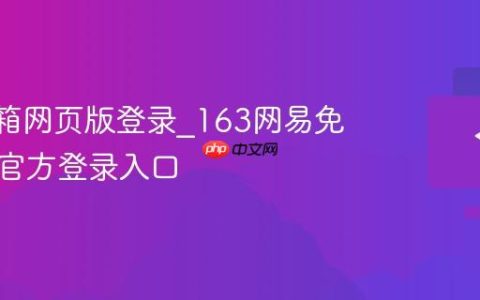 163邮箱网页版登录_163网易免费邮箱官方登录入口