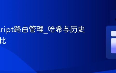JavaScript路由管理_哈希与历史模式对比