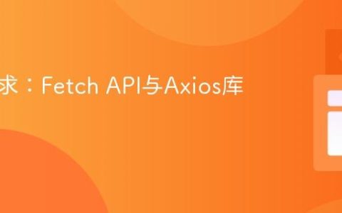网络请求：Fetch API与Axios库对比