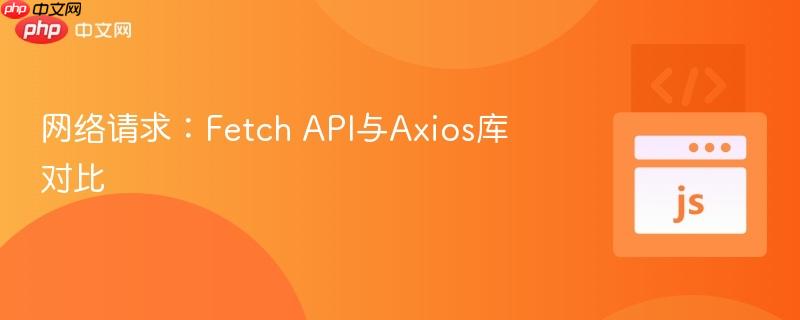 网络请求:fetch api与axios库对比