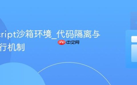 JavaScript沙箱环境_代码隔离与安全执行机制