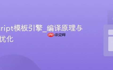JavaScript模板引擎_编译原理与预编译优化