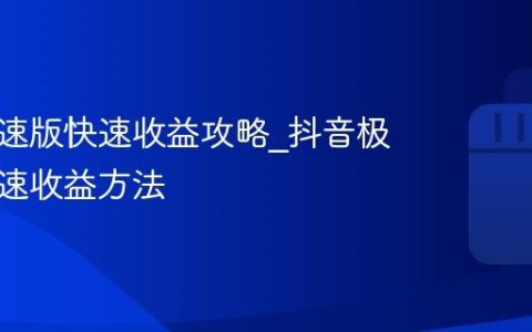 抖音极速版快速收益攻略_抖音极速版快速收益方法