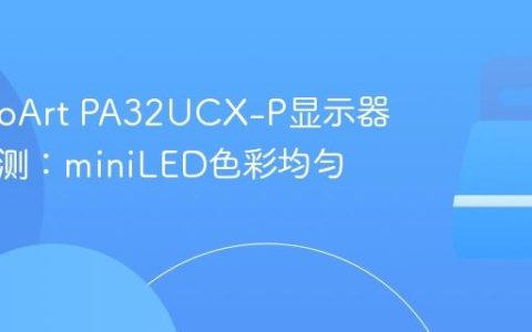 华硕ProArt PA32UCX-P显示器专业评测：miniLED色彩均匀性分析