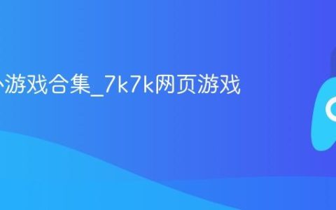 7k7k小游戏合集_7k7k网页游戏在线玩