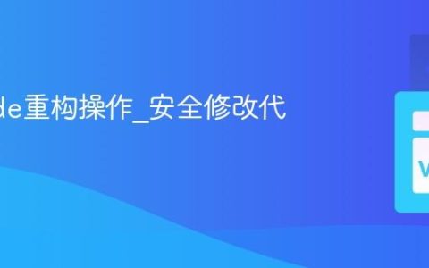 VSCode重构操作_安全修改代码结构