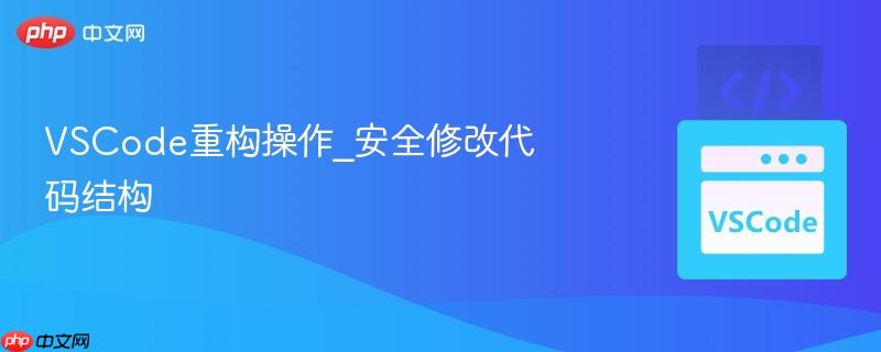 vscode重构操作_安全修改代码结构